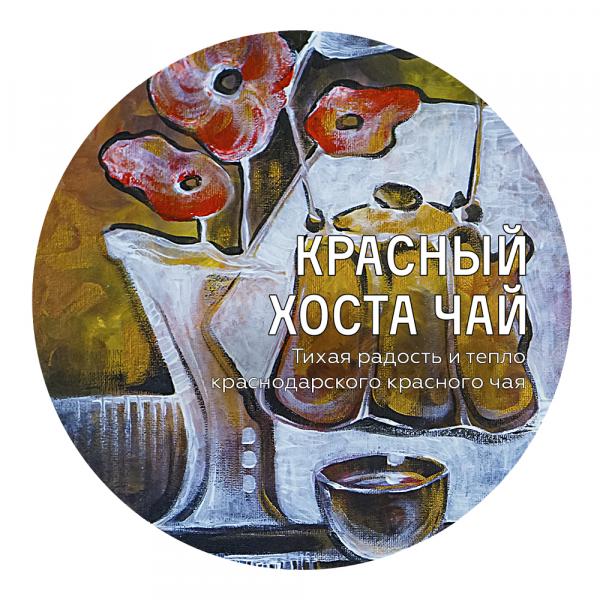 Красный русский чай «Краснодар» Сяо Бин